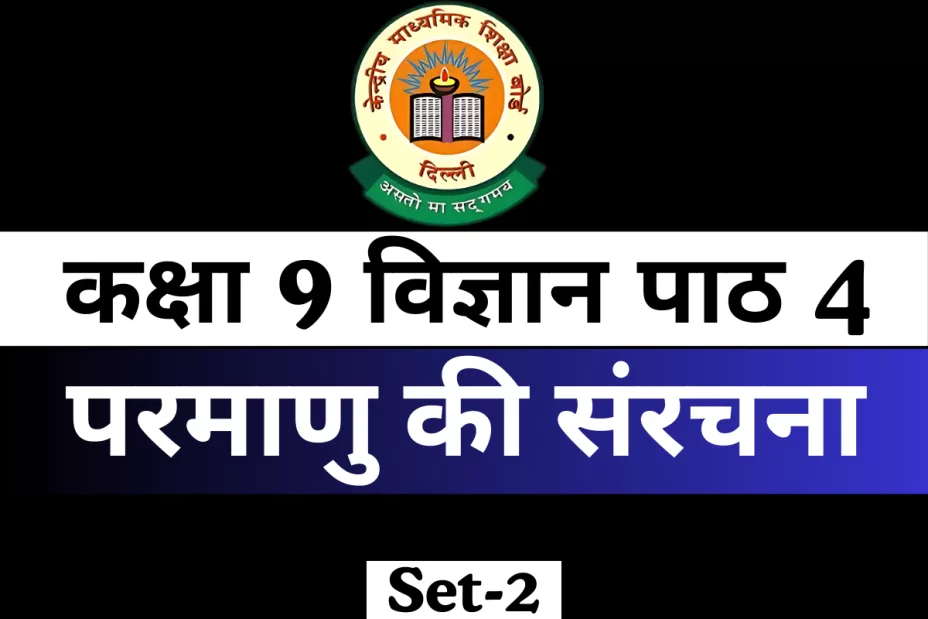 MCQs Online Test कक्षा 9 विज्ञान पाठ 4 परमाणु की संरचना MCQs Online Test कक्षा 9 विज्ञान पाठ 4 परमाणु की संरचना