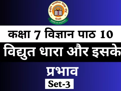 कक्षा 7 विज्ञान पाठ 10 MCQs Online Test विद्युत धारा और इसके प्रभाव