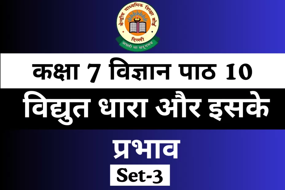 कक्षा 7 विज्ञान पाठ 10 MCQs Online Test विद्युत धारा और इसके प्रभाव कक्षा 7 विज्ञान पाठ 10 MCQs Online Test विद्युत धारा और इसके प्रभाव