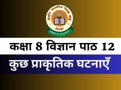 कक्षा 8 विज्ञान पाठ 12 कुछ प्राकृतिक घटनाएँ MCQs Online Test