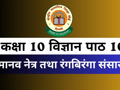 कक्षा 10 विज्ञान पाठ 10 मानव नेत्र तथा रंगबिरंगा संसार MCQs Online Test