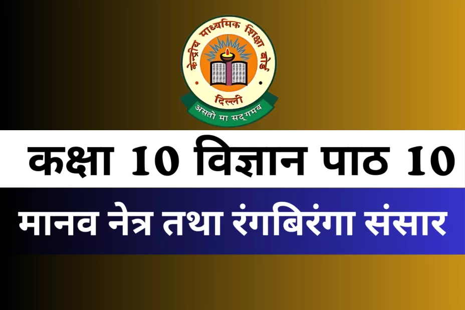 कक्षा 10 विज्ञान पाठ 10 मानव नेत्र तथा रंगबिरंगा संसार MCQs Online Test कक्षा 10 विज्ञान पाठ 10 मानव नेत्र तथा रंगबिरंगा संसार MCQs Online Test