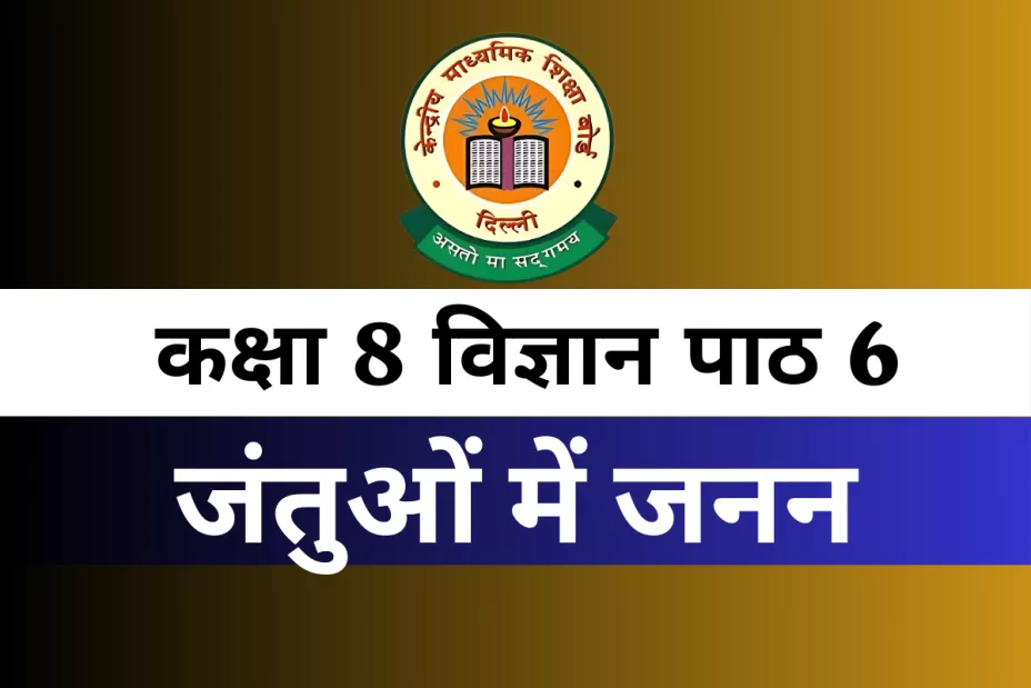 कक्षा 8 विज्ञान पाठ 6 जंतुओं में जनन MCQs Online Test कक्षा 8 विज्ञान पाठ 6 MCQ Online Test जंतुओं में जनन