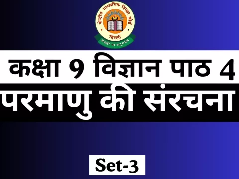 MCQs Online Test For कक्षा 9 विज्ञान पाठ 4 MCQs Online Test For कक्षा 9 विज्ञान पाठ 4