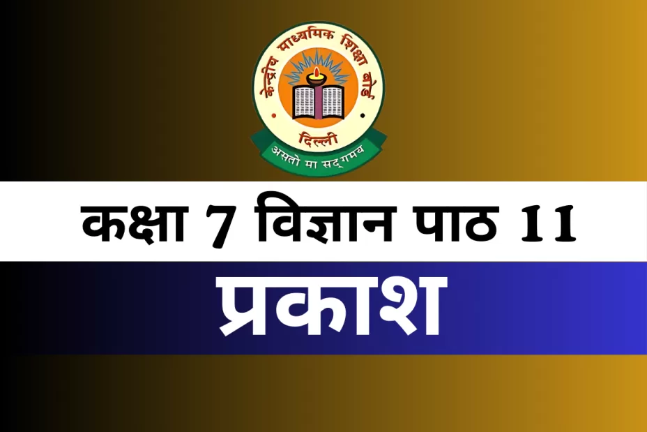 कक्षा 7 विज्ञान पाठ 11 प्रकाश MCQ With Answer कक्षा 7 विज्ञान पाठ 11 प्रकाश MCQ With Answer