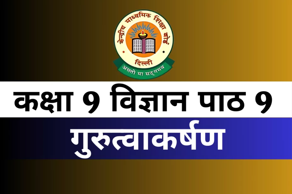 कक्षा 9 विज्ञान पाठ 9 गुरुत्वाकर्षण MCQs Online Test