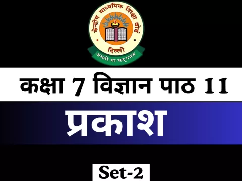 कक्षा 7 विज्ञान पाठ 11 प्रकाश MCQ With Answer