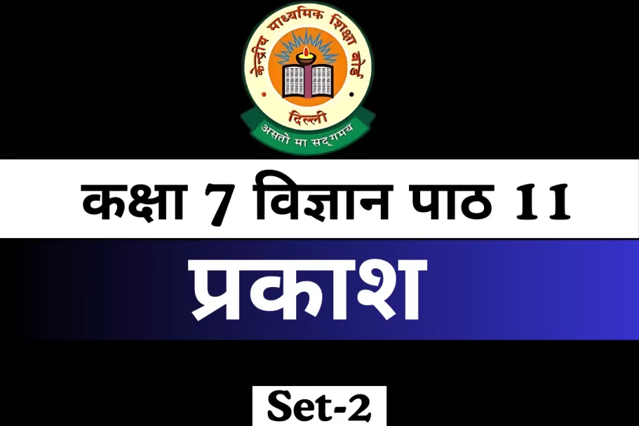 कक्षा 7 विज्ञान पाठ 11 प्रकाश MCQ With Answer