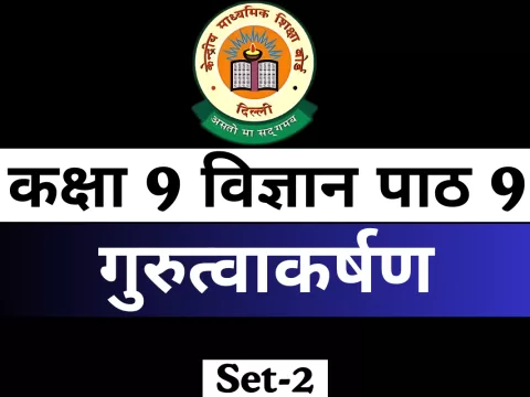MCQs Online Test कक्षा 9 विज्ञान पाठ 9 गुरुत्वाकर्षण MCQs Online Test कक्षा 9 विज्ञान पाठ 9 गुरुत्वाकर्षण