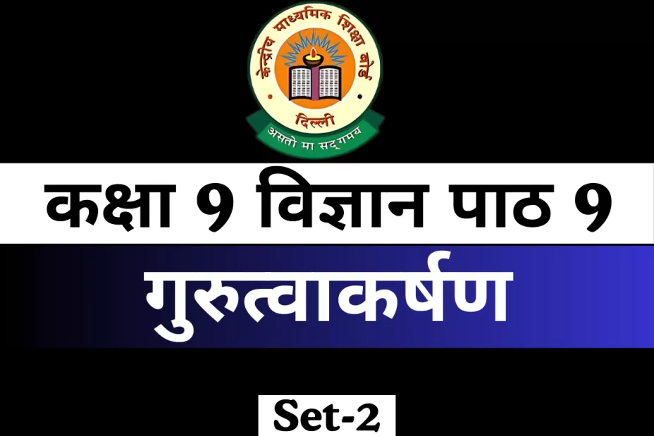 MCQs Online Test कक्षा 9 विज्ञान पाठ 9 गुरुत्वाकर्षण