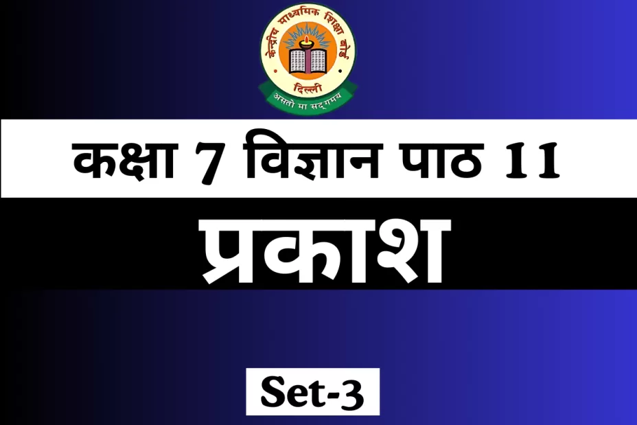 कक्षा 7 विज्ञान पाठ 11 MCQ Online Test प्रकाश कक्षा 7 विज्ञान पाठ 11 MCQ Online Test प्रकाश