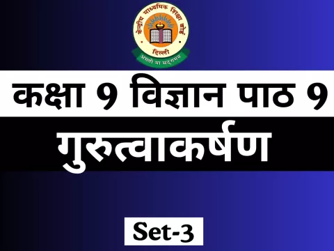 MCQs Online Test For कक्षा 9 विज्ञान पाठ 9 गुरुत्वाकर्षण MCQs Online Test For कक्षा 9 विज्ञान पाठ 9 गुरुत्वाकर्षण