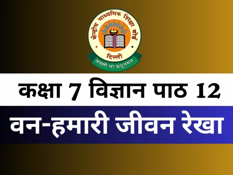 कक्षा 7 विज्ञान पाठ 12 वन-हमारी जीवन रेखा MCQs