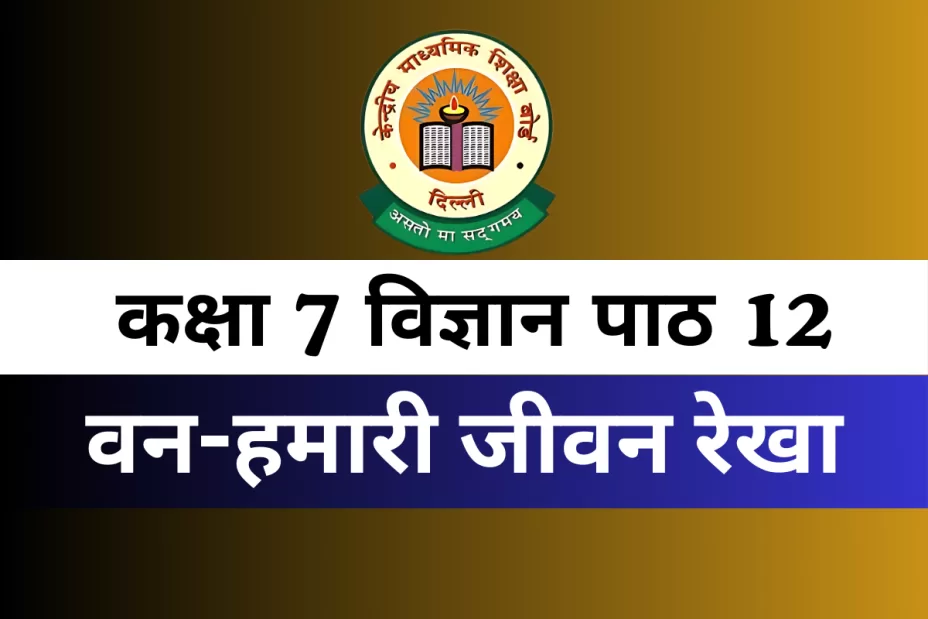 कक्षा 7 विज्ञान पाठ 12 वन-हमारी जीवन रेखा MCQs कक्षा 7 विज्ञान पाठ 12 वन-हमारी जीवन रेखा MCQs