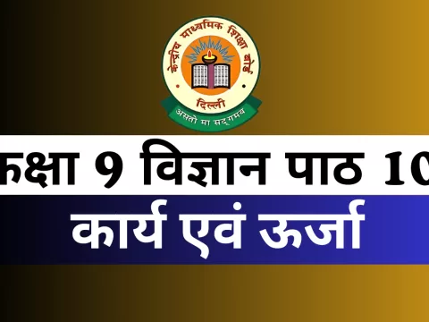 कक्षा 9 विज्ञान पाठ 10 कार्य एवं ऊर्जा MCQs Online Test