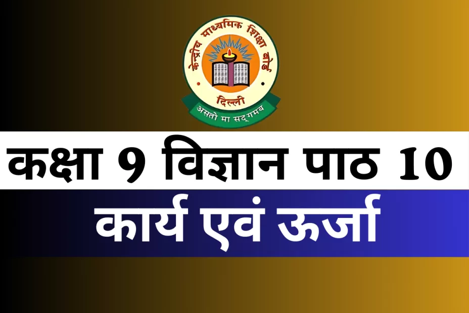 कक्षा 9 विज्ञान पाठ 10 कार्य एवं ऊर्जा MCQs Online Test कक्षा 9 विज्ञान पाठ 10 कार्य एवं ऊर्जा MCQs Online Test