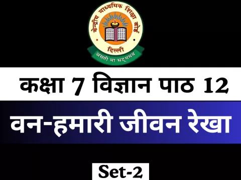 कक्षा 7 विज्ञान पाठ 12 MCQs Online Test वन-हमारी जीवन रेखा