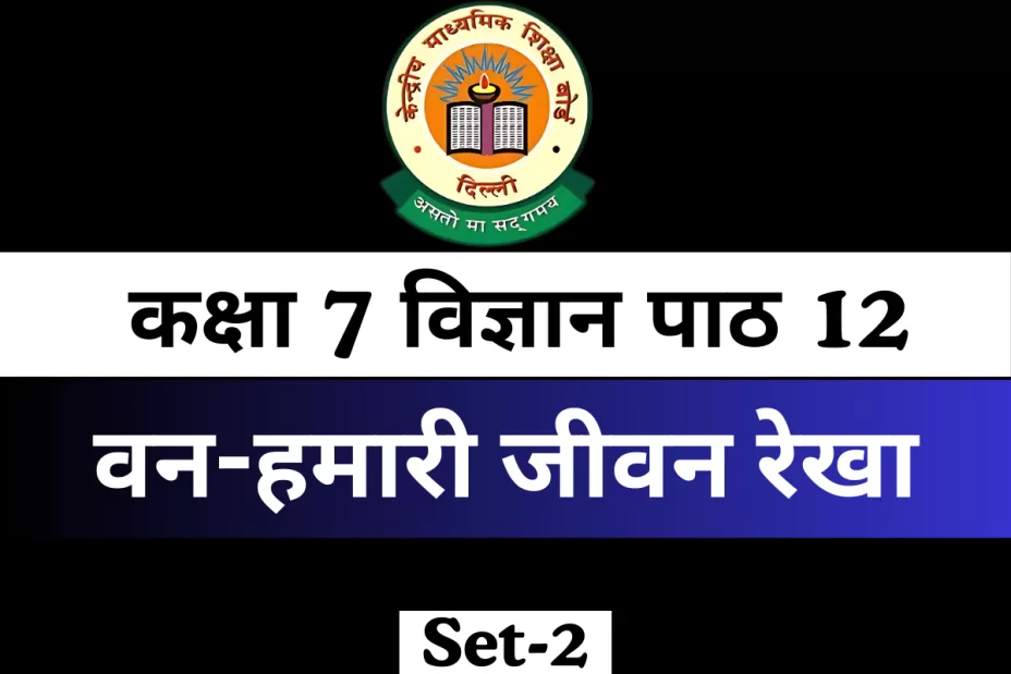 कक्षा 7 विज्ञान पाठ 12 MCQs Online Test वन-हमारी जीवन रेखा कक्षा 7 विज्ञान पाठ 12 MCQs Online Test वन-हमारी जीवन रेखा