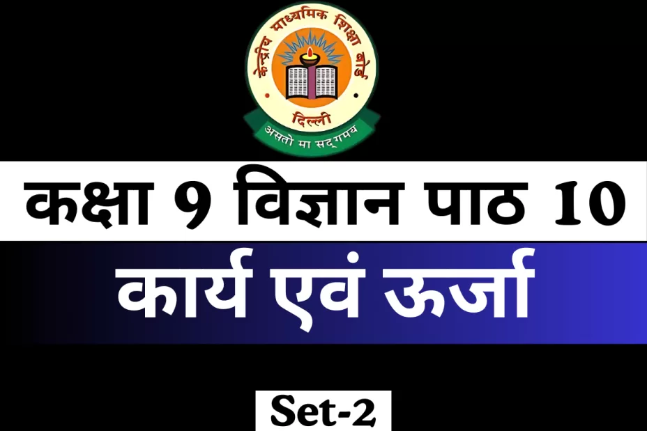 MCQs Online Test For कक्षा 9 विज्ञान पाठ 10 कार्य एवं ऊर्जा MCQs Online Test For कक्षा 9 विज्ञान पाठ 10 कार्य एवं ऊर्जा