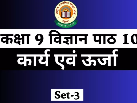 MCQs Online Test For कक्षा 9 विज्ञान पाठ 10