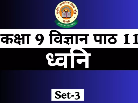 MCQs Online Test For कक्षा 9 विज्ञान पाठ 11