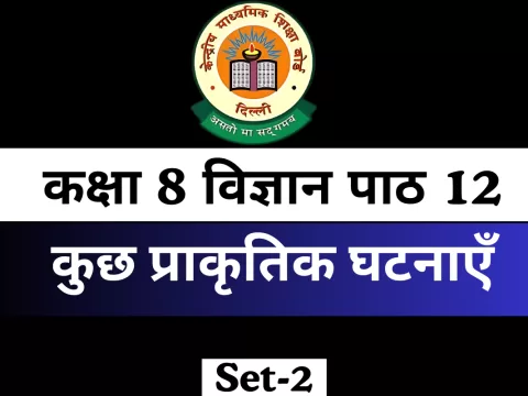 MCQs Online Test कक्षा 8 विज्ञान पाठ 12 कुछ प्राकृतिक घटनाएँ
