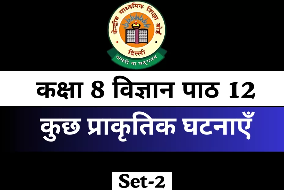 MCQs Online Test कक्षा 8 विज्ञान पाठ 12 कुछ प्राकृतिक घटनाएँ MCQs Online Test कक्षा 8 विज्ञान पाठ 12 कुछ प्राकृतिक घटनाएँ