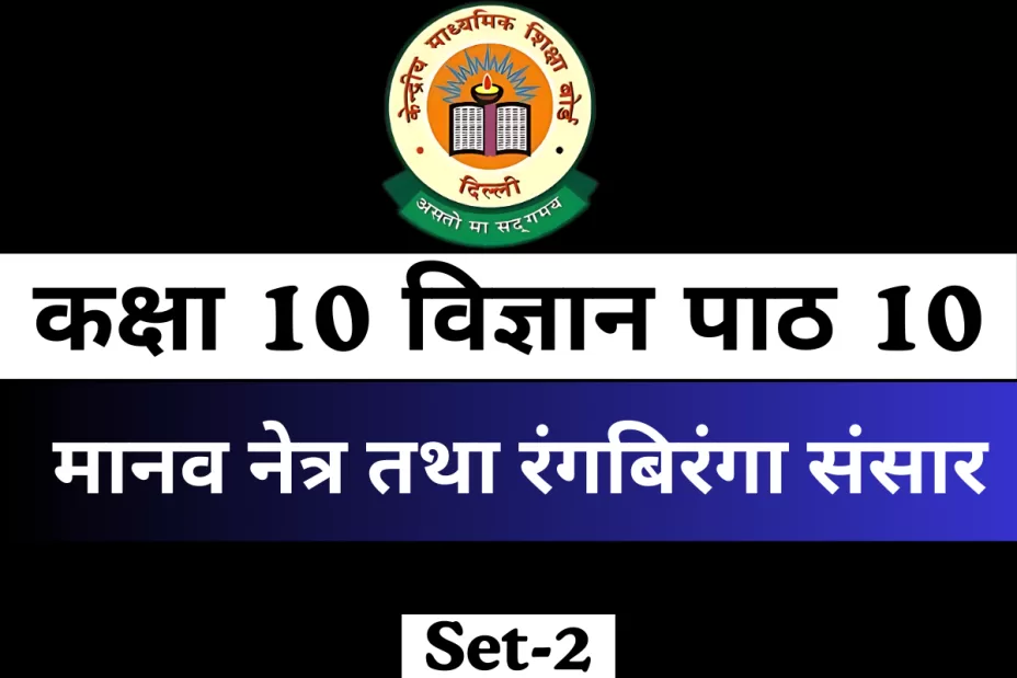 MCQs Online Test कक्षा 10 विज्ञान पाठ 10 मानव नेत्र तथा रंगबिरंगा संसार MCQs Online Test कक्षा 10 विज्ञान पाठ 10 मानव नेत्र तथा रंगबिरंगा संसार