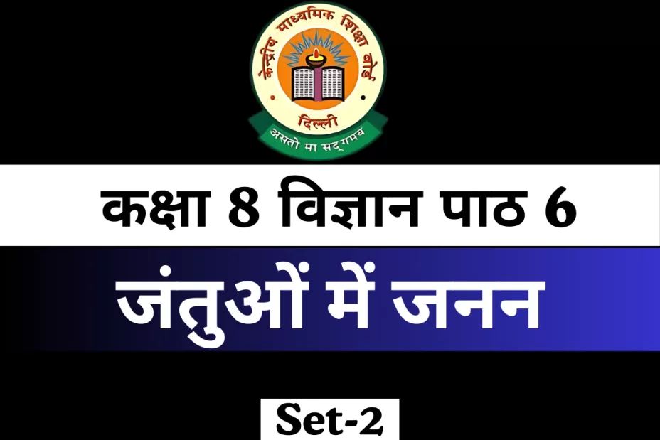कक्षा 8 विज्ञान पाठ 6 MCQ Online Test जंतुओं में जनन