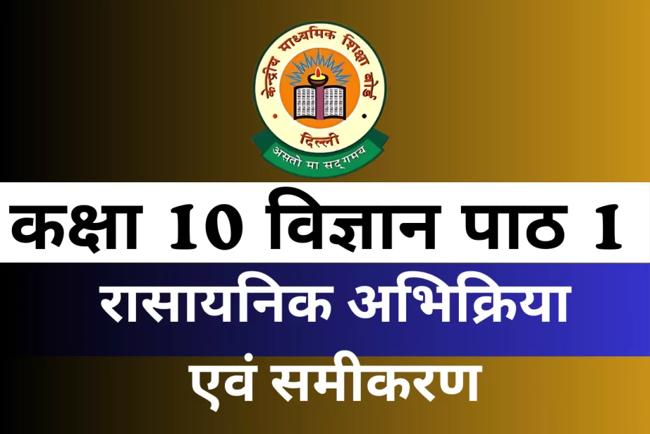 कक्षा 10 विज्ञान पाठ 1 रासायनिक अभिक्रिया एवं समीकरण MCQs Online Test