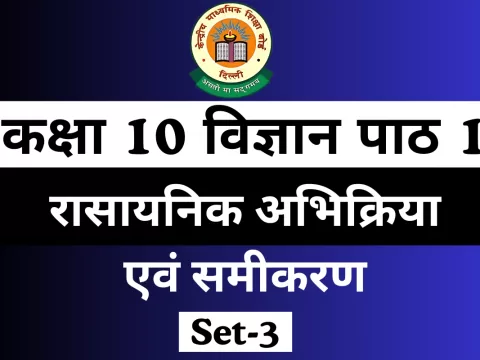 MCQs Online Test For कक्षा 10 विज्ञान पाठ 1