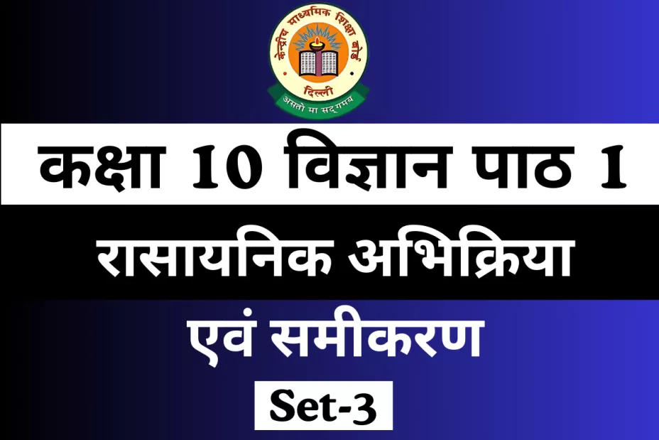 MCQs Online Test For कक्षा 10 विज्ञान पाठ 1