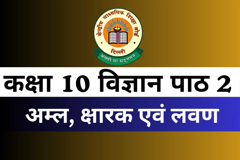 कक्षा 10 विज्ञान पाठ 2 अम्ल, क्षारक एवं लवण MCQs Online Test कक्षा 10 विज्ञान पाठ 2 अम्ल, क्षारक एवं लवण MCQs Online Test