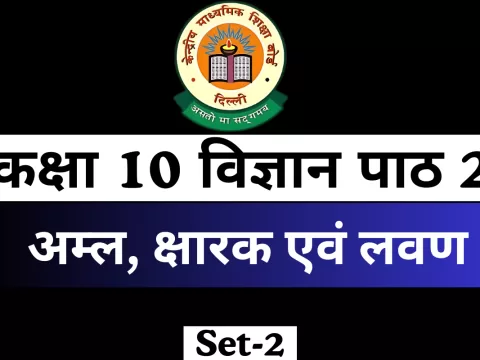 MCQs Online Test कक्षा 10 विज्ञान पाठ 2 अम्ल, क्षारक एवं लवण