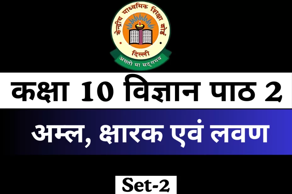 MCQs Online Test कक्षा 10 विज्ञान पाठ 2 अम्ल, क्षारक एवं लवण MCQs Online Test कक्षा 10 विज्ञान पाठ 2 अम्ल, क्षारक एवं लवण