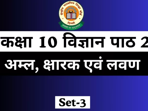 MCQs Online Test For कक्षा 10 विज्ञान पाठ 2 अम्ल, क्षारक एवं लवण