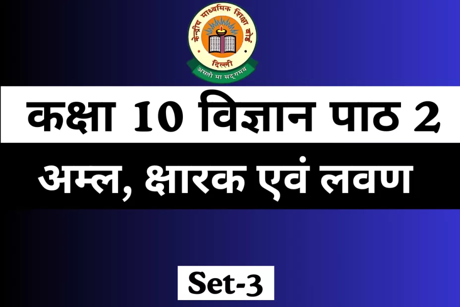 MCQs Online Test For कक्षा 10 विज्ञान पाठ 2 अम्ल, क्षारक एवं लवण