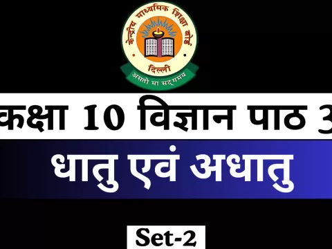 MCQs Online Test For कक्षा 10 विज्ञान पाठ 3 धातु एवं अधातु