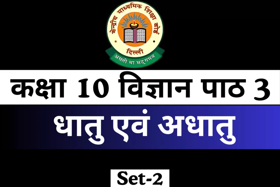 MCQs Online Test For कक्षा 10 विज्ञान पाठ 3 धातु एवं अधातु MCQs Online Test For कक्षा 10 विज्ञान पाठ 3 धातु एवं अधातु