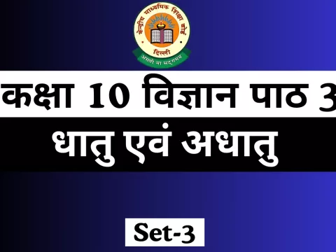 MCQs Online Test कक्षा 10 विज्ञान पाठ 3 धातु एवं अधातु