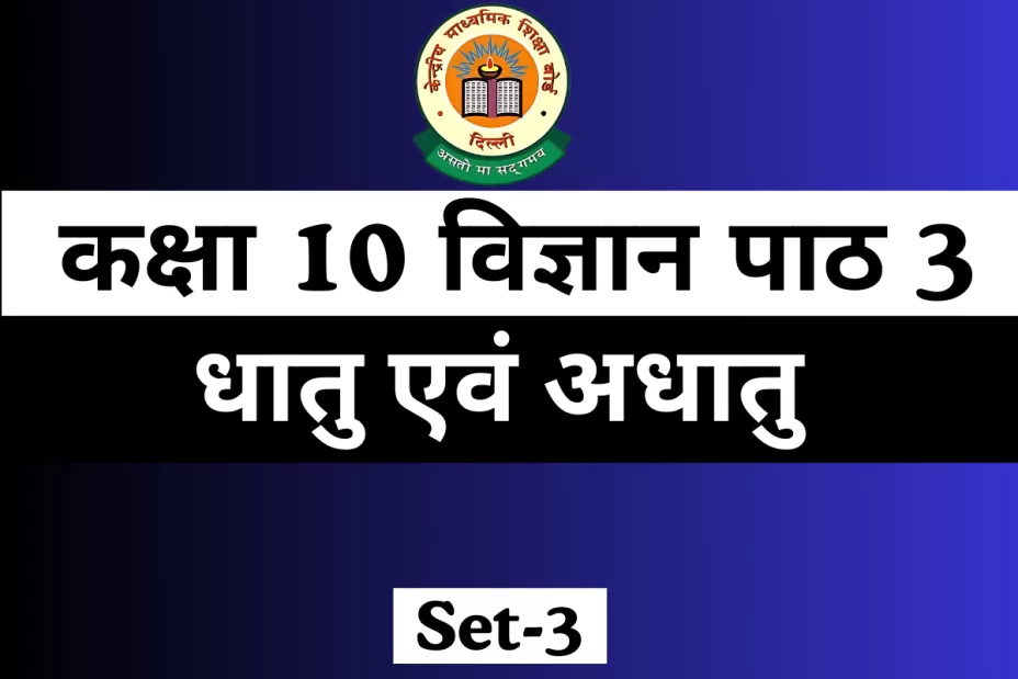 MCQs Online Test कक्षा 10 विज्ञान पाठ 3 धातु एवं अधातु MCQs Online Test कक्षा 10 विज्ञान पाठ 3 धातु एवं अधातु