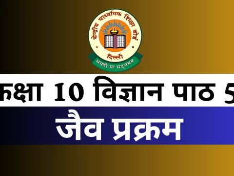 कक्षा 10 विज्ञान पाठ 5 जैव प्रक्रम MCQs Online Test