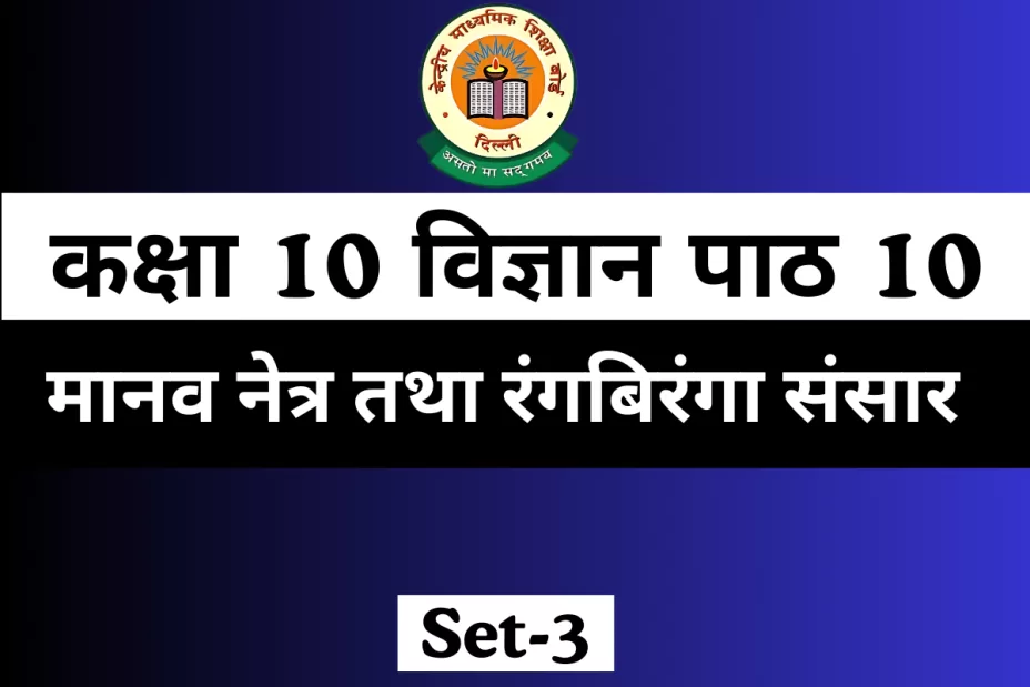 MCQs Online Test कक्षा 10 विज्ञान पाठ 10
