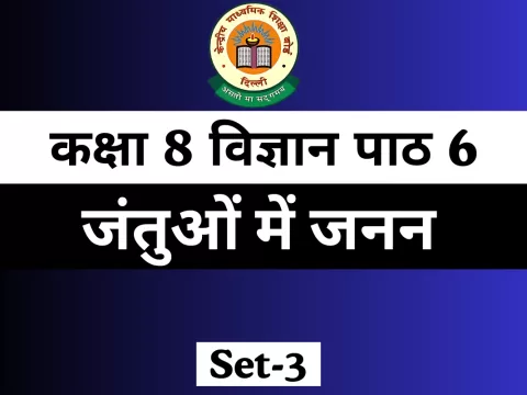 MCQ Online Test कक्षा 8 विज्ञान पाठ 6 जंतुओं में जनन