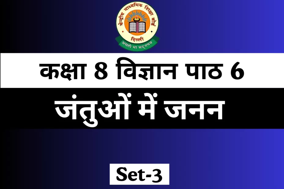 MCQ Online Test कक्षा 8 विज्ञान पाठ 6 जंतुओं में जनन