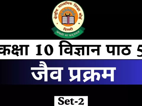 MCQs Online Test कक्षा 10 विज्ञान पाठ 5 जैव प्रक्रम