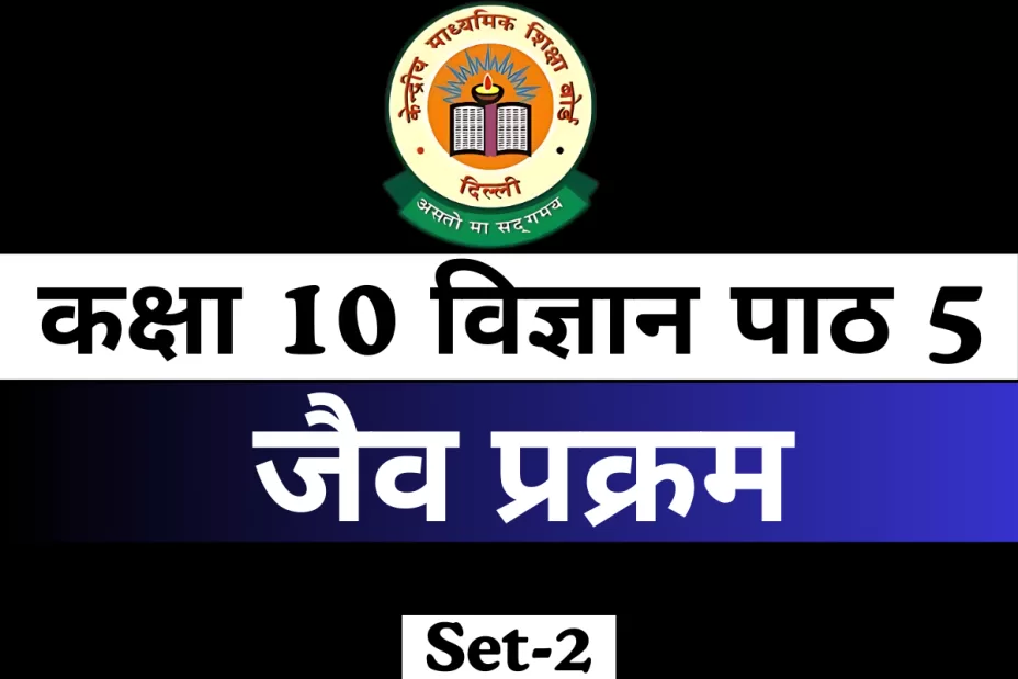 MCQs Online Test कक्षा 10 विज्ञान पाठ 5 जैव प्रक्रम MCQs Online Test कक्षा 10 विज्ञान पाठ 5 जैव प्रक्रम