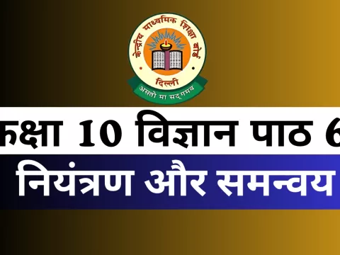 कक्षा 10 विज्ञान पाठ 6 नियंत्रण और समन्वय MCQs Online Test