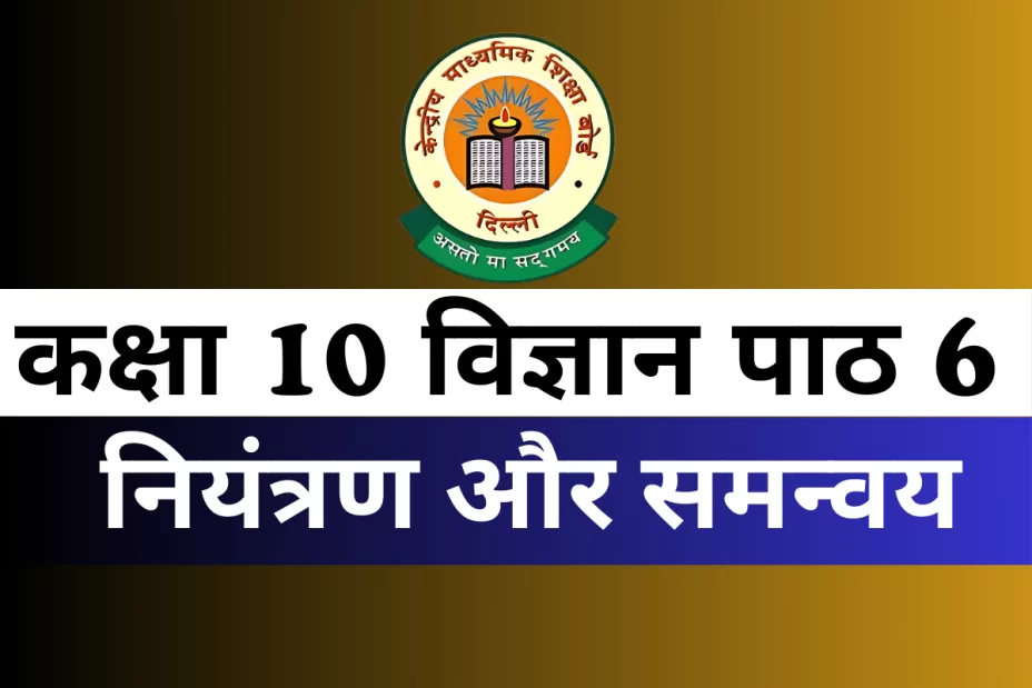 कक्षा 10 विज्ञान पाठ 6 नियंत्रण और समन्वय MCQs Online Test कक्षा 10 विज्ञान पाठ 6 नियंत्रण और समन्वय MCQs Online Test