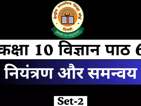 MCQs Online Test कक्षा 10 विज्ञान पाठ 6 नियंत्रण और समन्वय